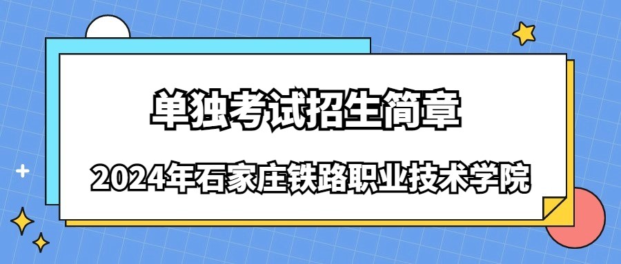 2024年石家庄铁路职业技术学院单独考试招生简章