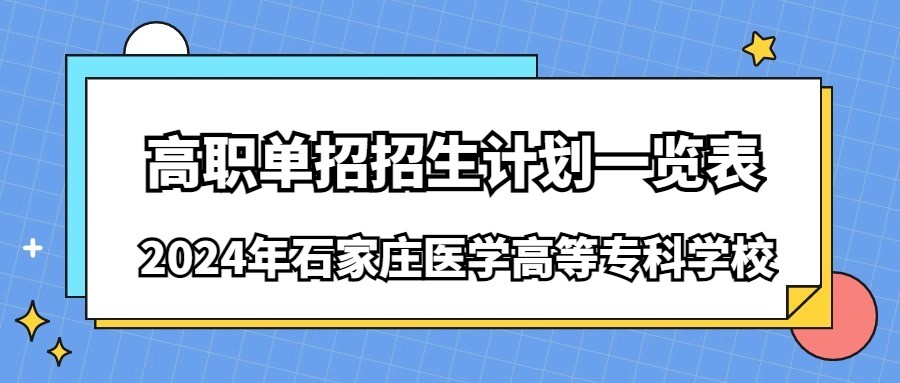 2024年石家庄医学高等专科学校高职单招招生计划一览表