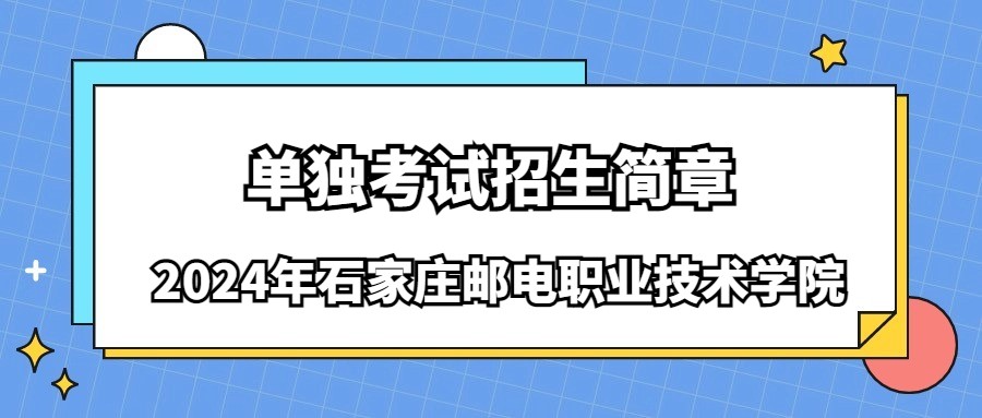 2024年石家庄邮电职业技术学院单独考试招生简章