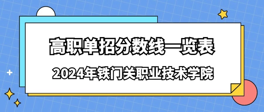 2024年铁门关职业技术学院高职单招分数线一览表