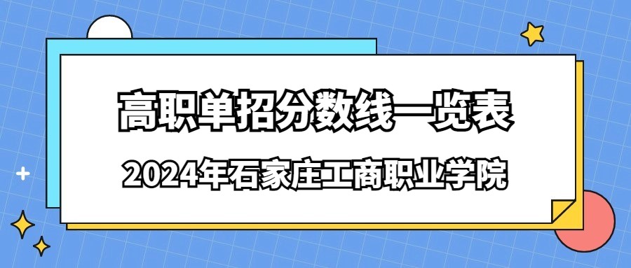2024年石家庄工商职业学院高职单招分数线一览表