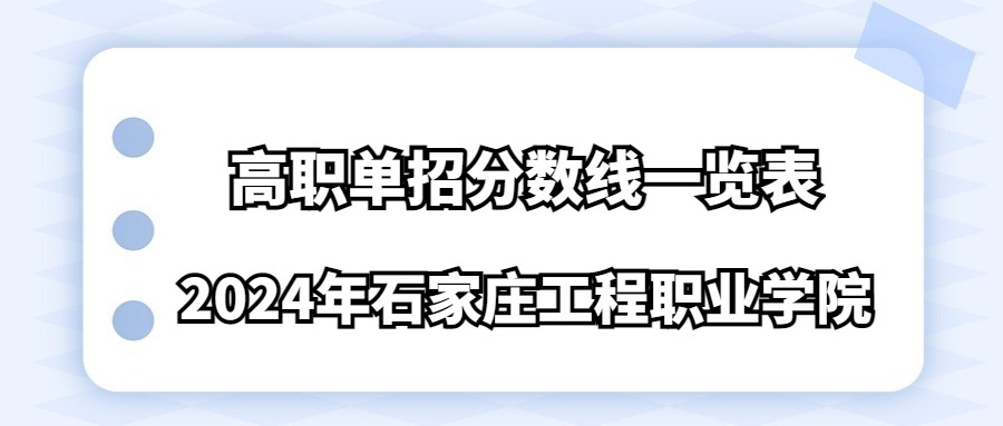2024年石家庄工程职业学院高职单招分数线一览表