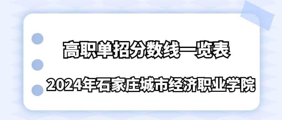 2024年石家庄城市经济职业学院高职单招分数线一览表