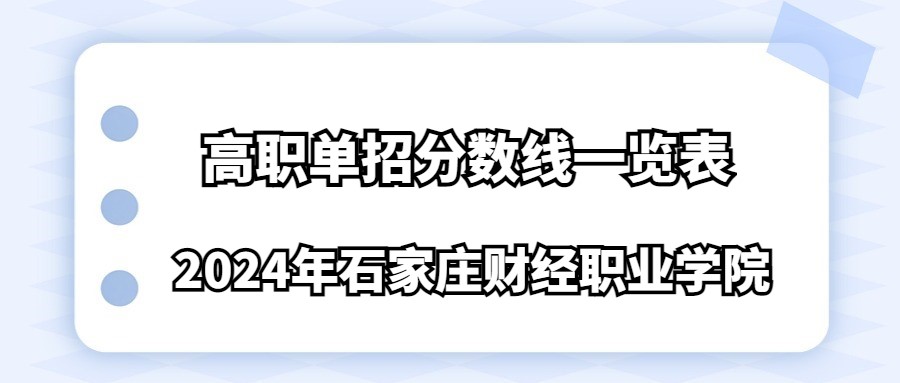2024年石家庄财经职业学院高职单招分数线一览表