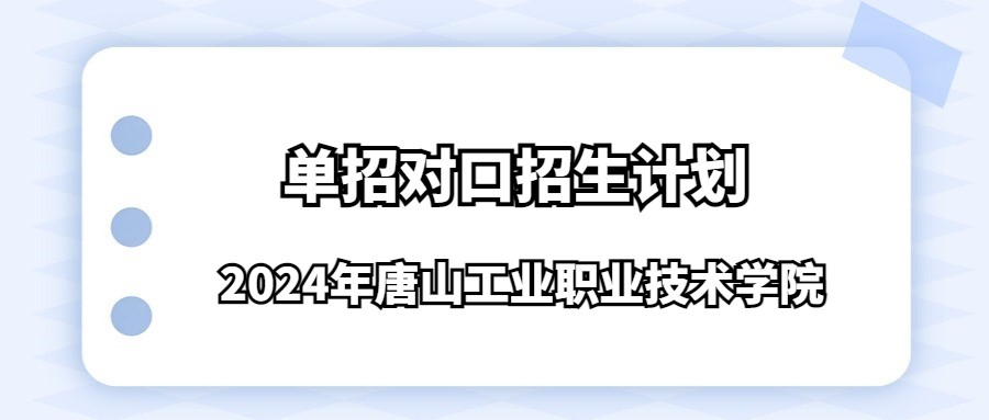 2024年唐山工业职业技术学院单招对口招生计划