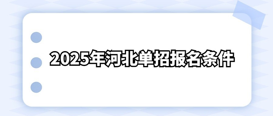 2025年河北单招报名条件