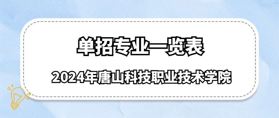 2024年唐山科技职业技术学院单招专业一览表