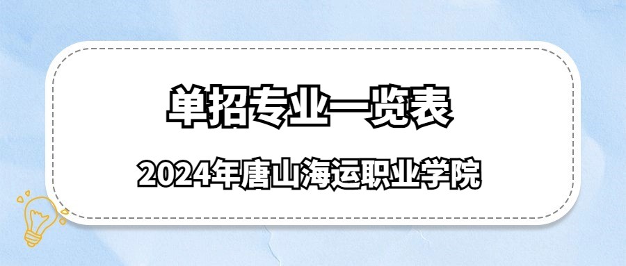 2024年唐山海运职业学院单招专业一览表
