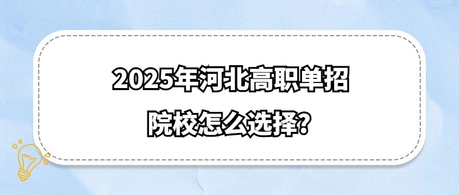 2025年河北高职单招院校怎么选择?