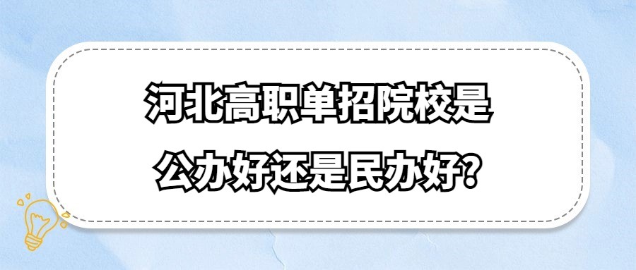 河北高职单招院校是公办好还是民办好?