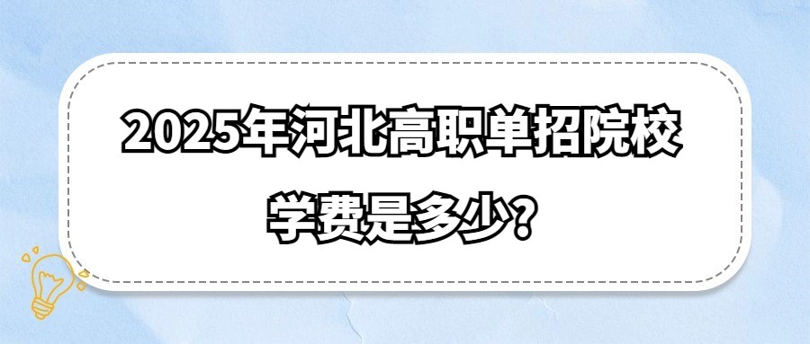 2025年河北高职单招院校学费是多少?