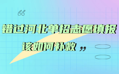 河北单招志愿填报