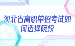 河北省高职单招考试院校