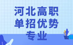 河北高职单招优势专业