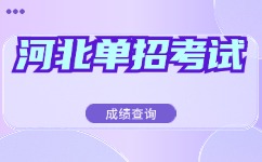 河北高职单招成绩查询