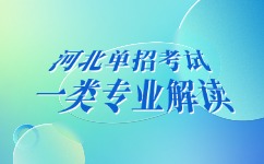 河北单招考试一类专业