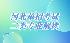 河北单招考试二类专业解读