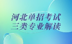 河北单招考试三类专业解读
