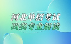 河北单招考试四类专业