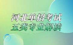 河北单招考试五类专业解读