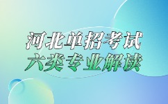 河北单招考试六类专业解读