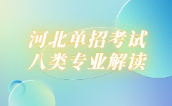 河北单招考试志愿填报