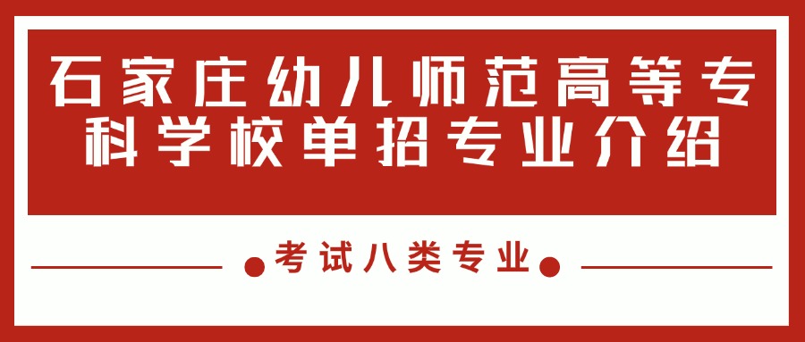 石家庄幼儿师范高等专科学校高职单招
