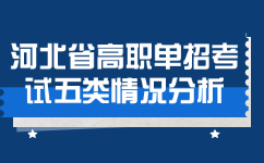 河北省高职单招考试五类情况分析