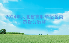 河北省高职单招录取分数线