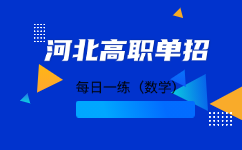 河北高职单招数字考试