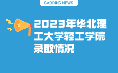 2023年华北理工大学轻工学院专科单独考试录取情况