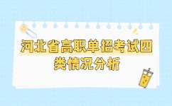 河北省高职单招