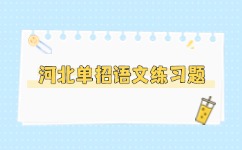 河北单招英语