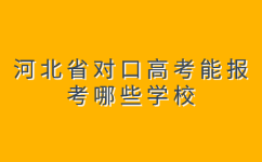 河北省对口高考能报院校
