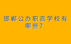 邯郸公办职高学校有哪些
