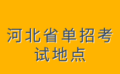 河北省单招考试地点