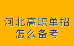 河北高职单招备考