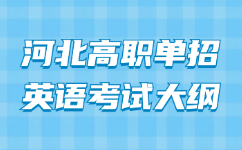河北高职单招英语考试大纲