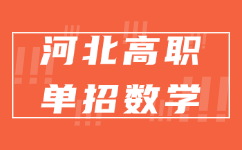 河北高职单招数学试题