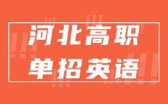 河北高职单招英语试题