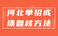 河北单招成绩复核