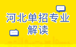 河北单招专业解读