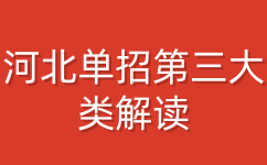 河北单招第三大类