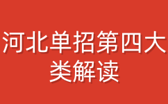 河北单招第四大类