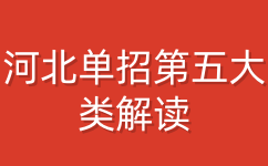 河北单招第五大类