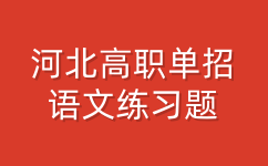 河北高职单招语文