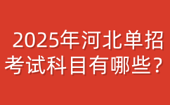 河北单招考试科目