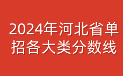 2024年河北省单招分数线