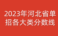 2023年河北省单招分数线