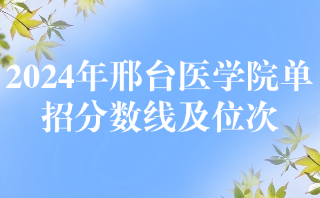 邢台医学院
